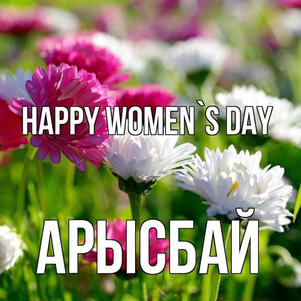 Greetings card с именем, Арысбай happy women`s day международный женский день 1 Greetings with text for free download 